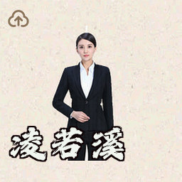 凌若溪