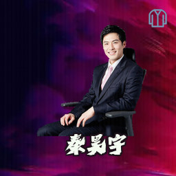 秦昊宇